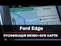 Ford Edge - Русифікація меню та завантанаження GPS карт України та Європи (адаптація авто з Америки)
