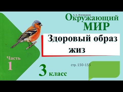 Здоровый образ жизни. Окружающий мир. 3 класс, 1 часть. Учебник А. Плешаков стр. 150-153