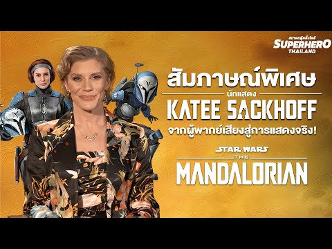 สัมภาษณ์นักแสดง Katee Sackhoff จากผู้ให้เสียง สู่การแสดง Bo-Katan ใน The Mandalorian