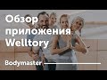 Приложение Welltory - универсальный стресс-трекер для ЗОЖ