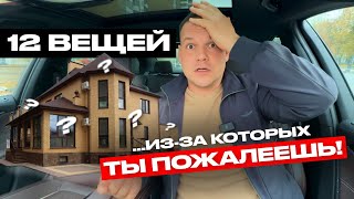 12 ВЕЩЕЙ, из-за которых ЖАЛЕЮТ 99% людей ДО/ПОСЛЕ строительства дома. НЕ ТЕРЯЙ деньги впустую!