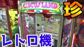 昭和レトロ　クレーンあそび　とれるかな？ なかなかにレトロなクレーンゲーム「サーカスランド」。徳用チョコとか