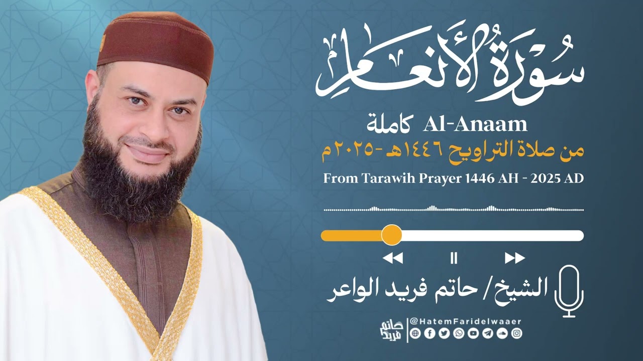 سورة الأنعام | الشيخ حاتم فريد | صلاة التراويح 1446هـ - 2025م | Surat-Al-An‘ām | Hatem Farid
