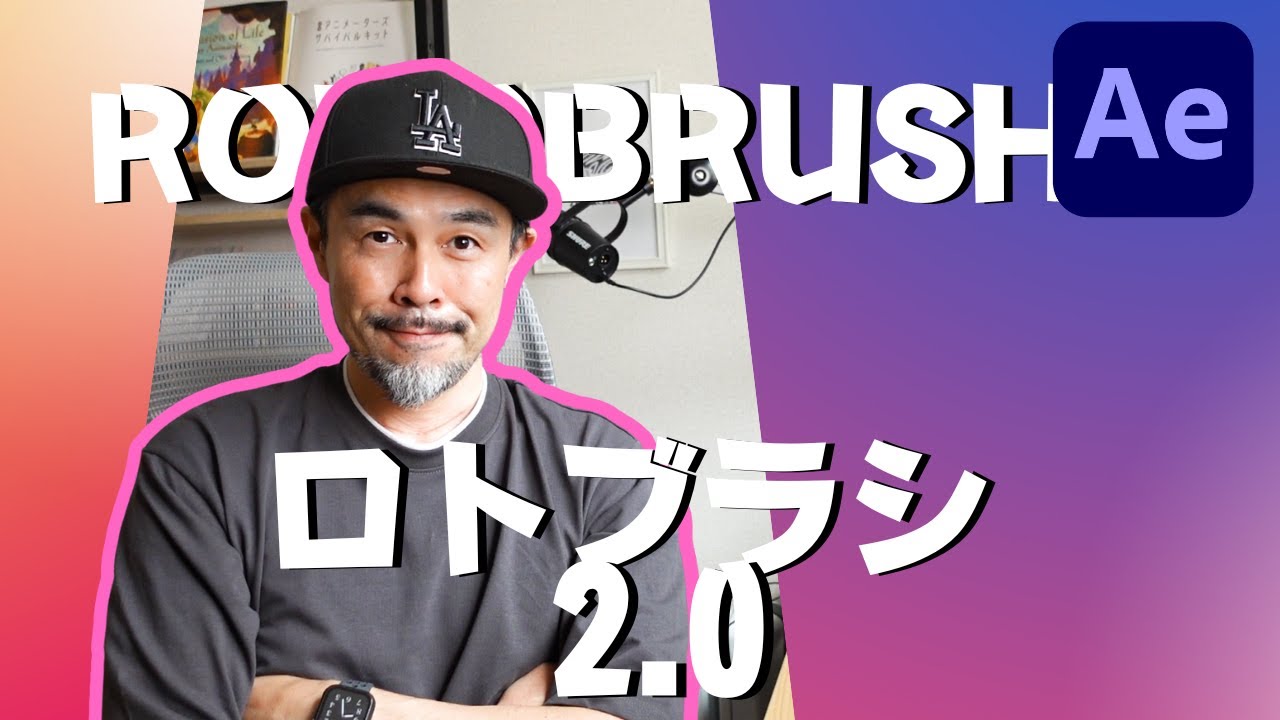 After Effects】ロトブラシ2.0でリグを消せ！(rotobrush 2.0) - YouTube