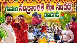 ఈసారి సంక్రాంతికి మా సందడి చూడండి || Madam Anthe || Strikers