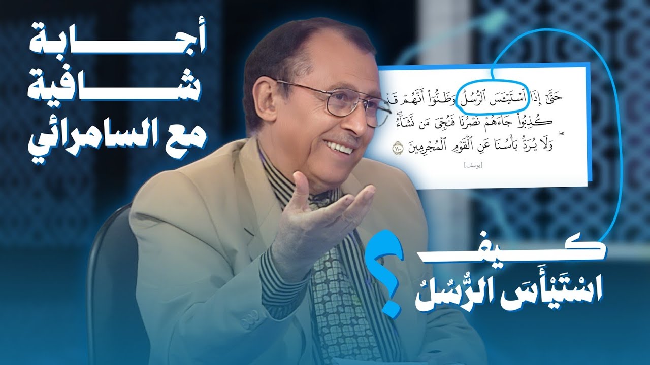 حَتَّىٰ إِذَا استَيأَسَ الرُّسُلُ وَظَنُّوا أَنَّهُم قَد كُذِبُوا - كيف استيئس الرسل❓فاضل السامرائي 