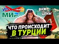 Блокировка карт, цены, ВНЖ в Турции | Что  дальше?