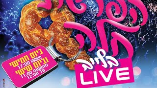 מעמד הפרשת חלה בLIVE