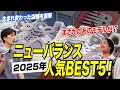 ニューバランスの2025年売れ筋スニーカーTOP5を発表！新しくなった原宿店も紹介［30代］［40代］［50代］
