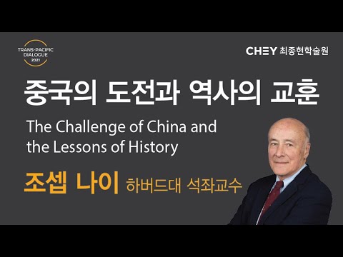 [2021 TPD 기조연설] 조셉 나이(Joseph S. NYE) 하버드대 석좌교수 - 중국의 도전과 역사의 교훈