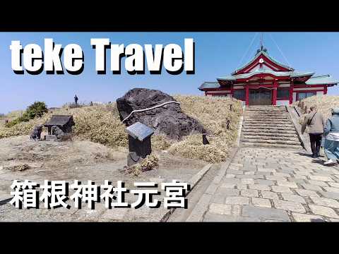 【参拝】箱根神社元宮/神奈川県箱根町 天空の社を参拝