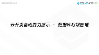 3-1 Fundamentals Of CloudBase — Database Authority Management