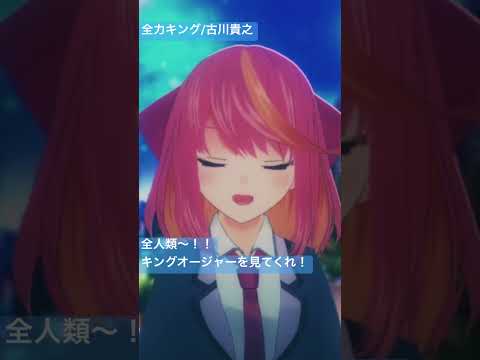 全力キング/古川貴之 歌ってみた【karaoke/桃堂まひる/Vtuber】