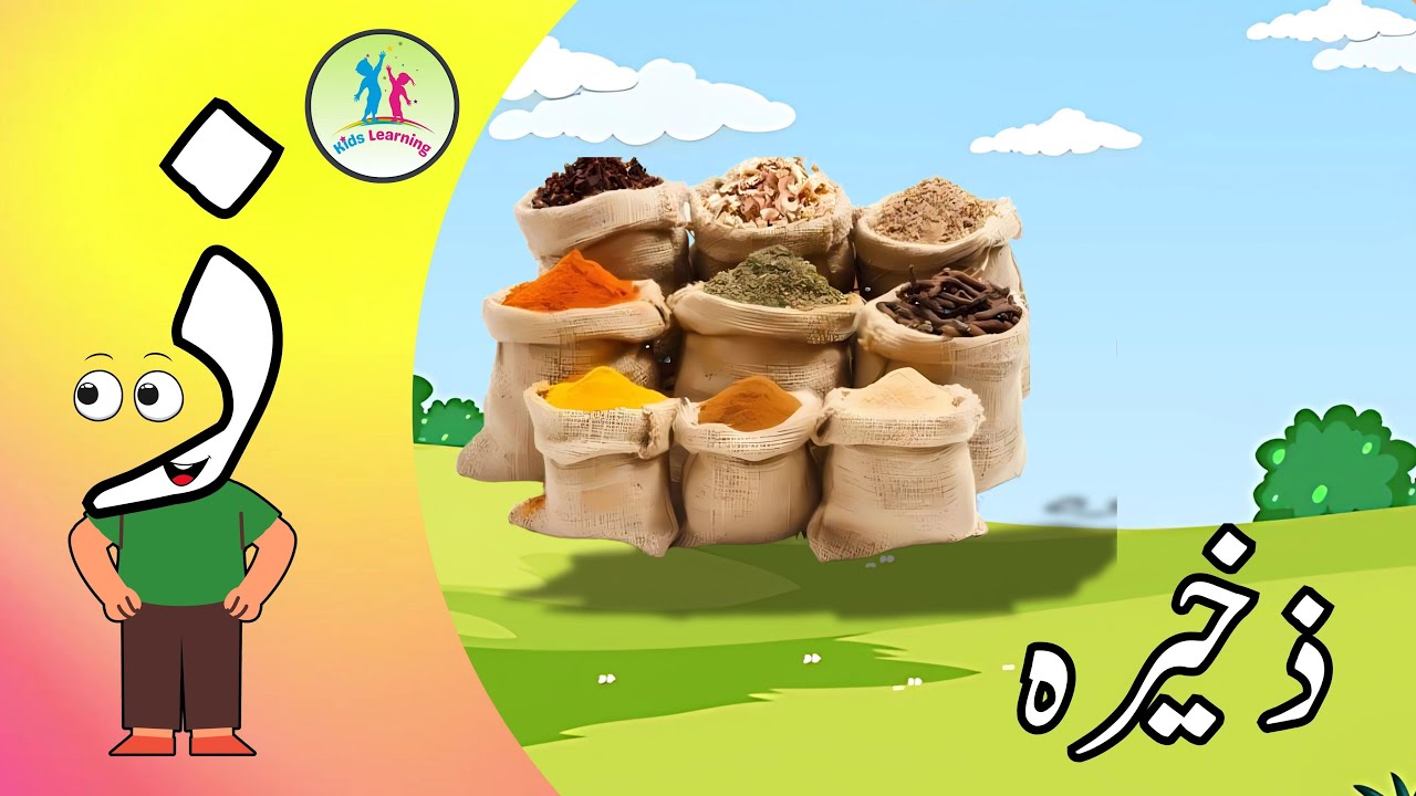 Learn Urdu Alphabets  Zaal  |  اُردو حروفِ تہجی |    ذ   |