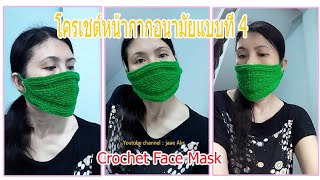 Crochet Face Mask โครเชต์หน้ากากอนามัยแบบที่ 4