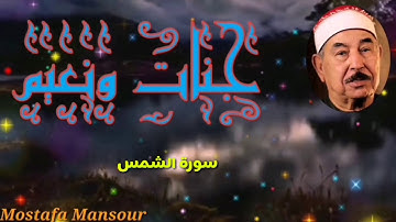 تلاوة رائعة للشيخ محمد محمود الطبلاوي سورة الشمس