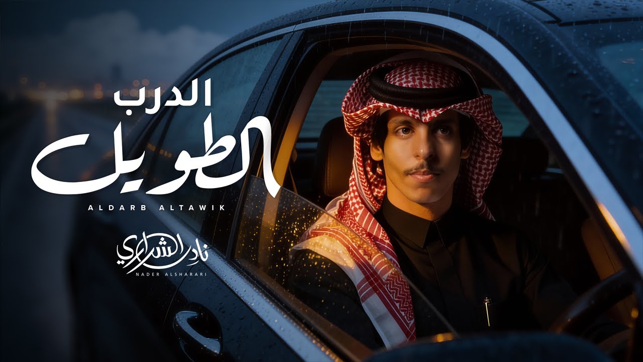 نادر الشراري - الدرب الطويل (حصرياً) | 2026