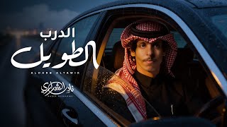 نادر الشراري - الدرب الطويل (حصرياً) | 2026