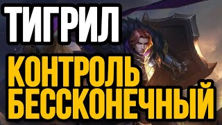 🏆 ТИГРИЛ — ЛУЧШИЙ ТАНК 🏆 ГАЙД НА ТИГРИЛА MOBILE LEGENDS 🔥 WR 81% ☄️ КАК ИГРАЕТ ТОП МИРА ТИГРИЛ 🥇