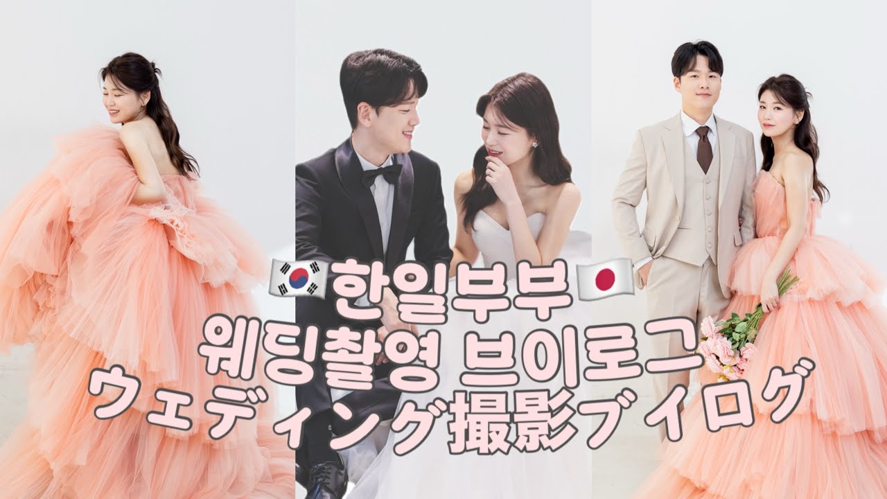 🇰🇷🇯🇵한일부부 웨딩촬영 vlog💍/日韓夫婦 ウェディング撮影
