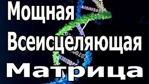 Попробуйте послушать в течение 15 минут, сразу подействует ☀️ Мощная Всеисцеляющая Матрица Гаряева