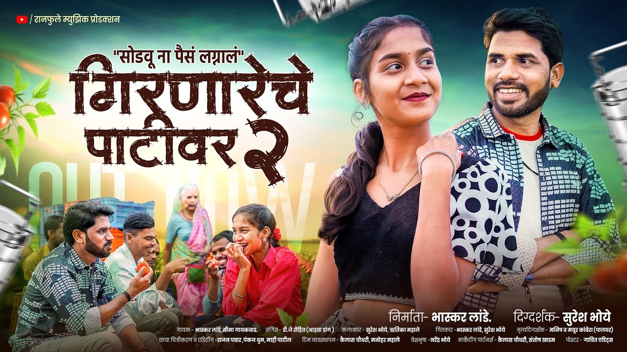 गिरणारेचे पाटीवर पार्ट-2 | Girnareche Pativar Part-2 full song | Bhaskar Lande & Suresh Bhoye Song