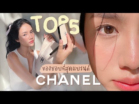 Top 5 Favorite Chanel makeup ชอบที่สุดของชาเนล | Archita Station