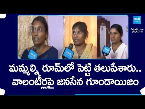 Kakinada Janasena Leaders Rowdyism Against Village Volunteers | AP Elections |  @SakshiTV - SAKSHITV