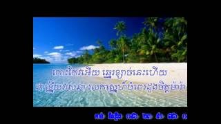 Miniatura de vídeo de "ធីតាកោះកែវ ភ្លេងសុទ្ធ karaoke"