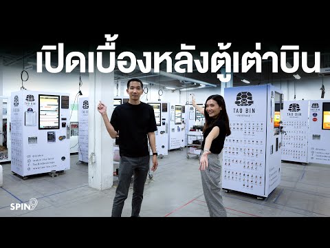 [spin9] เปิดเบื้องหลัง "ตู้เต่าบิน" — พาชมโรงงานผลิตตู้คาเฟ่อัตโนมัติ ฝีมือคนไทย