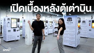 [spin9] เปิดเบื้องหลัง "ตู้เต่าบิน" - พาชมโรงงานผลิตตู้คาเฟ่อัตโนมัติ ฝีมือคนไทย