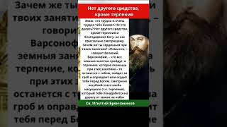 Не другого средства, кроме терпения. Св. Игнатий Брянчанинов