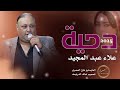 دحية نذر نذرته عليا ـ الفنان علاء عبد المجيد 2025 