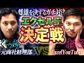 【最強はどっちだ！】総合商社経理(元丸紅)vs Excel YouTuber(元伊藤忠) エクセル王決定戦！