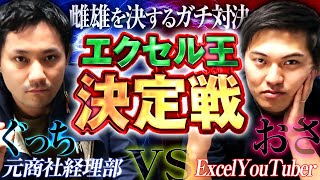【最強はどっちだ！】総合商社経理(元丸紅)vs Excel YouTuber(元伊藤忠) エクセル王決定戦！