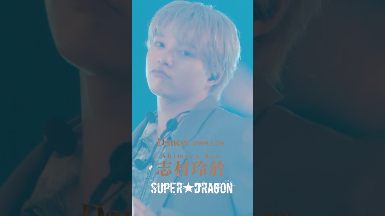 SUPER★DRAGON 志村玲於1999.01.29(27) #スパドラ #SUPERDRAGON