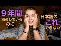 ハナの日本語勉強法・日本語の弱点