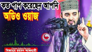 Mizanur Rahman Azhari Waz Audio Azhari Waz Audio Mp3 Download