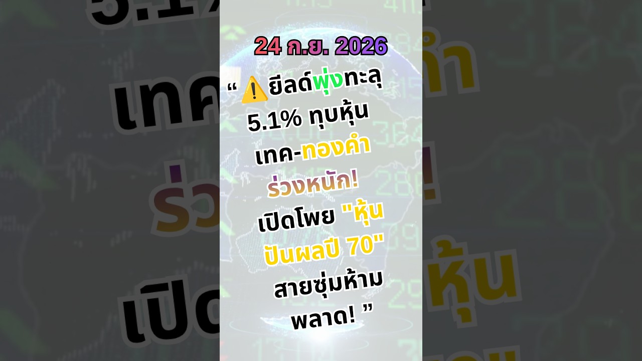 🚨 สรุปด่วนโลกผวา ยีลด์พุ่งทะลุ 5.1% ทุบหุ้นเทค-ทองคำร่วงหนัก! พร้อมแจก หุ้นปันผลเด่นปีหน้า 24.Sep.26