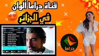 وأخيرا جديد قناة دراما ألوان في الجزائر |ودول المغرب العربي إذا كنت من متابعي دراما ألوان أدخل الأن