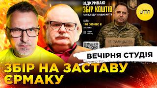 ЄРМАК ЗБИРАЄ ГРОШІ | FIRE POINT ПІДКОРЮЄ ЄВРОПУ | Вечірня студія | Скрипін, Лешик, Бало, Лікаренко