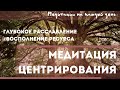 Глубокая медитация Центрирования 1 ступень. МЕДИТАЦИЯ ЗАЗЕМЛЕНИЯ. Медитація Центрування