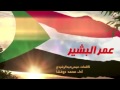 شيلة سودانيه مهداه ل عمر البشير  عاشوو السودان ادء محمد دوقشاء