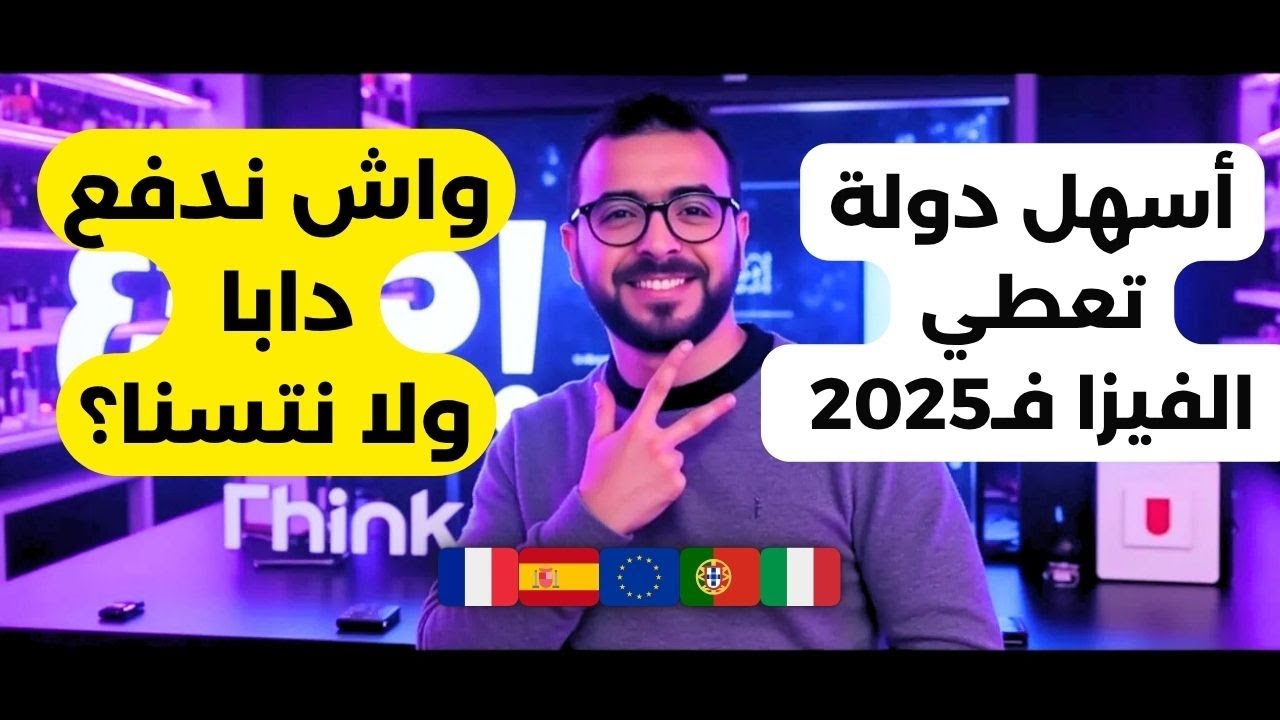 🇪🇺 أسهل دولة تعطي الفيزا فـ2025 للمغاربة 😱 واش ندفع دابا ولا نتسنا؟