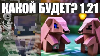 Minecraft 1.21 Снапшоты