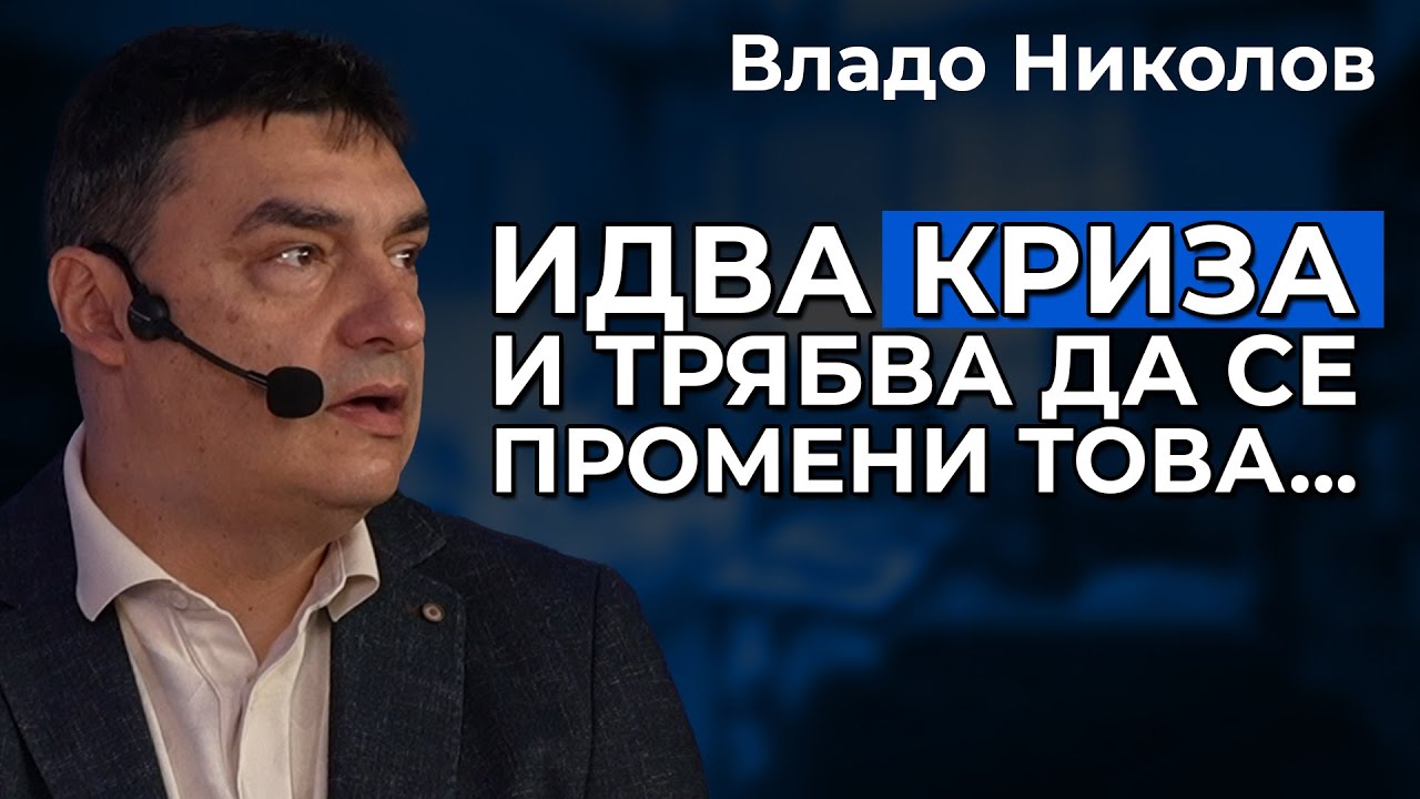 Какво ще се случи, когато дойде кризата? - разговор с Владо Николов