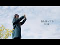 【オリジナル】春を待ってる / 原口誠【MUSIC VIDEO】