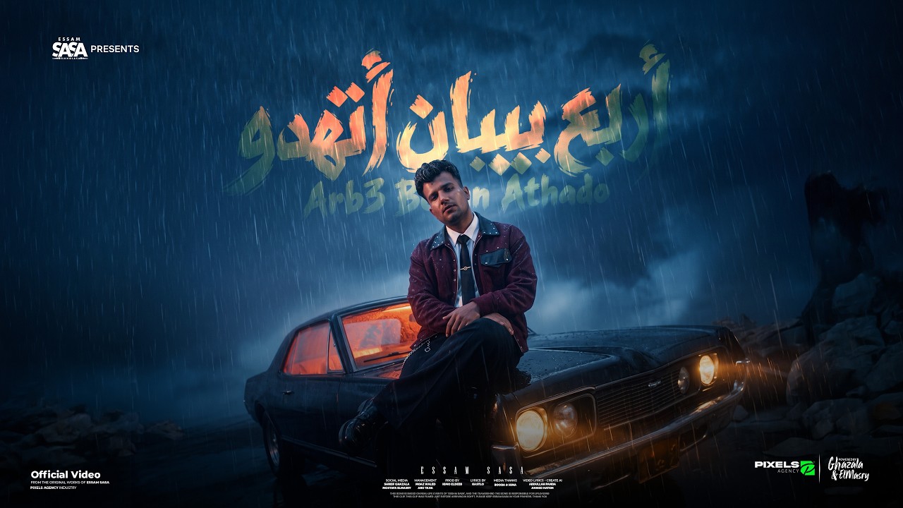 اربع بيبان اتهدوا ( موعتش يوم علي ابويا ) عصام صاصا الكروان - توزيع كيمو الديب Official Video