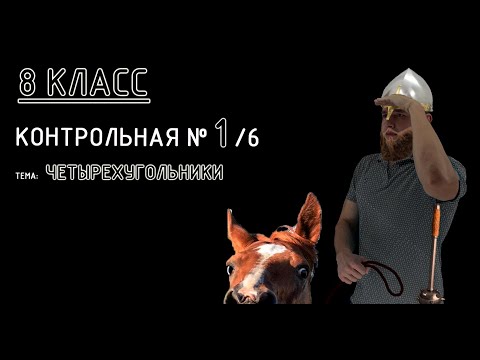 8 класс. Контрольная №1 (из 6). Тема: Четырехугольники. В конце ВТОРОЙ вариант. Пробуйте! :)