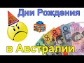 Как празднуют дни рождения в Австралии